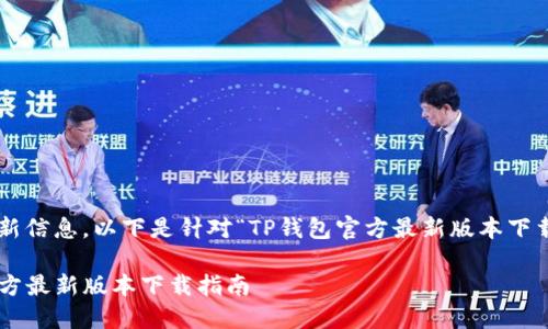 为了方便用户获取最新信息，以下是针对“TP钱包官方最新版本下载”的和关键词的推荐。

便捷高效的TP钱包官方最新版本下载指南