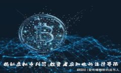 揭秘虚拟币判罚：投资者