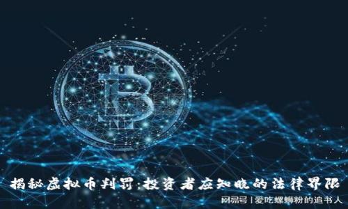 揭秘虚拟币判罚：投资者应知晓的法律界限