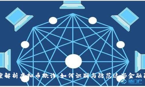 深度解析虚拟币欺诈：如何识别与防范这些金融陷阱