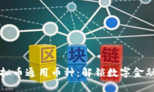 深入了解虚拟币通用币种：解锁数字金融的未来之钥