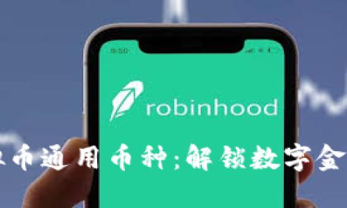 深入了解虚拟币通用币种：解锁数字金融的未来之钥