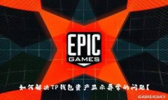 如何解决TP钱包资产显示异