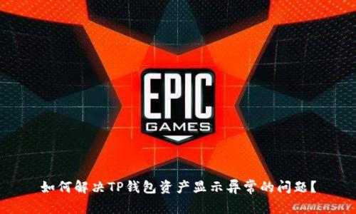 如何解决TP钱包资产显示异常的问题？