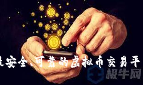 国内最安全、可靠的虚拟币交易平台推荐
