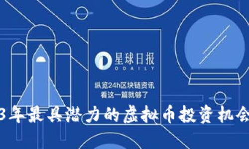 2023年最具潜力的虚拟币投资机会探索