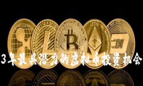 2023年最具潜力的虚拟币投资机会探索