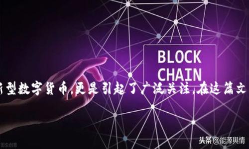 导语

随着数字经济的发展，虚拟货币逐渐成为了我们生活中不可或缺的一部分。尤其是如“虚拟摩根币”这样的新型数字货币，更是引起了广泛关注。在这篇文章里，我们将深入探讨虚拟摩根币的起源、发展现状以及未来趋势，帮助您更好地理解这一新兴的投资选择。

探究虚拟摩根币：投资的未来与数字经济的机遇
