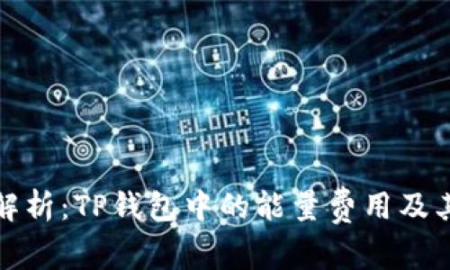 深入解析：TP钱包中的能量费用及其影响