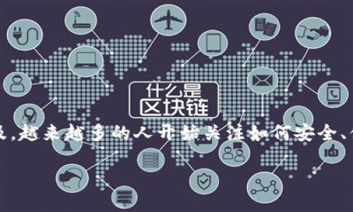 币安虚拟币钱包是当今数字货币时代中备受关注的一个话题。随着区块链技术的不断发展和比特币、以太坊等主流虚拟货币的普及，越来越多的人开始关注如何安全、便捷地存储和管理这些数字资产。在这篇文章中，我们将详细探讨币安虚拟币钱包的各个方面，包括其功能、使用方法以及安全性等。

币安虚拟币钱包：安全、便捷的数字资产管理利器