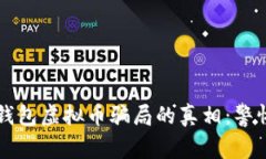 揭开TP钱包虚拟币骗局的真