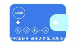 深入了解MO虚拟币：探索其