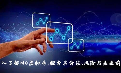 深入了解MO虚拟币：探索其价值、风险与未来前景