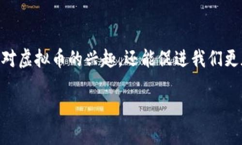 虚拟币的比喻：数字蓝图中的财富艺术

在一个快速发展的数字时代，虚拟币如雨后春笋般涌现，它们不仅仅是一种交易手段，更是一种新兴的资产类别，带来了无数的机遇和挑战。为了让大众更容易理解虚拟币的本质，我们可以将其比喻为“数字时代的艺术品”。这一比喻为何能够深入人心？让我们细细品味。

比喻解析：艺术品与虚拟币的相似之处

首先，艺术品往往是独特而稀有的，它们的价值不仅来源于物质的成分，更源于创作者的想法、市场的需求和独特的鉴赏能力。虚拟币的工作原理类似，它们基于区块链技术的独特算法，使每一种虚拟币都有其独特的生成和流通方式。例如，比特币是最早也是最稀缺的数字货币，像一幅古典名画，因其独特的价值在市场中熠熠生辉。

其次，艺术品的价值可以随时间而变化，今天的珍品，也可能因为市场风向的改变而贬值。同样，虚拟币的价格波动极大，受到市场情绪、政策调整、技术进步等多种因素的影响。比如，某种虚拟币在科技展会上引起的轰动可能瞬间推高其市场价值，如同一位艺术家的新作在拍卖会上引发的竞拍热潮。

虚拟币：机遇与挑战交融的画卷

将虚拟币视为艺术品，便不难看出其中所蕴含的丰富机遇与挑战。当一个新项目推出时，众多投资者就像艺术收藏家一般，争相追逐稀有的数字资产，寻求增值的契机。然而，这种追逐背后，也隐藏着巨大的风险。有时，投资的激情会让人忽略了风险，如同在艺术市场上，人们可能会为一期盲目追求价值，也许最终只是徒劳无功。

对普通人的启示：谨慎与憧憬并存

通过这个比喻，我们可以向普通投资者传达一个重要的信息：在追逐虚拟币的过程中，既要有憧憬与期待，也要保持理性与警惕。就如同欣赏艺术品时，收藏者需了解其背后的故事与价值一样，投资者在购买虚拟币前也应深入研究其科技、团队及市场前景。盲目跟风只会让你在市场的跌宕起伏中迷失方向。

总结：虚拟币与艺术的交织

总而言之，将虚拟币比作艺术品，旨在通过更加生动且易于理解的方式，让大众意识到数字货币的复杂性与多面性。这种比喻不仅有助于提升普通人对虚拟币的兴趣，还能促进我们更加理性的投资决策。

虚拟币的比喻：数字时代的财富艺术