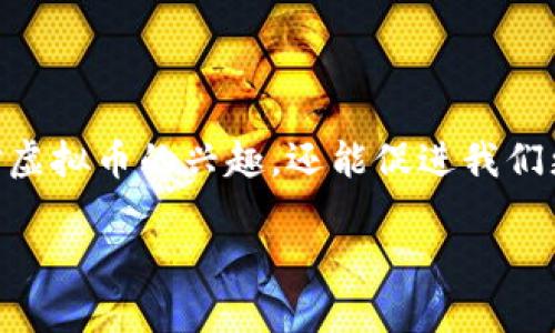 虚拟币的比喻：数字蓝图中的财富艺术

在一个快速发展的数字时代，虚拟币如雨后春笋般涌现，它们不仅仅是一种交易手段，更是一种新兴的资产类别，带来了无数的机遇和挑战。为了让大众更容易理解虚拟币的本质，我们可以将其比喻为“数字时代的艺术品”。这一比喻为何能够深入人心？让我们细细品味。

比喻解析：艺术品与虚拟币的相似之处

首先，艺术品往往是独特而稀有的，它们的价值不仅来源于物质的成分，更源于创作者的想法、市场的需求和独特的鉴赏能力。虚拟币的工作原理类似，它们基于区块链技术的独特算法，使每一种虚拟币都有其独特的生成和流通方式。例如，比特币是最早也是最稀缺的数字货币，像一幅古典名画，因其独特的价值在市场中熠熠生辉。

其次，艺术品的价值可以随时间而变化，今天的珍品，也可能因为市场风向的改变而贬值。同样，虚拟币的价格波动极大，受到市场情绪、政策调整、技术进步等多种因素的影响。比如，某种虚拟币在科技展会上引起的轰动可能瞬间推高其市场价值，如同一位艺术家的新作在拍卖会上引发的竞拍热潮。

虚拟币：机遇与挑战交融的画卷

将虚拟币视为艺术品，便不难看出其中所蕴含的丰富机遇与挑战。当一个新项目推出时，众多投资者就像艺术收藏家一般，争相追逐稀有的数字资产，寻求增值的契机。然而，这种追逐背后，也隐藏着巨大的风险。有时，投资的激情会让人忽略了风险，如同在艺术市场上，人们可能会为一期盲目追求价值，也许最终只是徒劳无功。

对普通人的启示：谨慎与憧憬并存

通过这个比喻，我们可以向普通投资者传达一个重要的信息：在追逐虚拟币的过程中，既要有憧憬与期待，也要保持理性与警惕。就如同欣赏艺术品时，收藏者需了解其背后的故事与价值一样，投资者在购买虚拟币前也应深入研究其科技、团队及市场前景。盲目跟风只会让你在市场的跌宕起伏中迷失方向。

总结：虚拟币与艺术的交织

总而言之，将虚拟币比作艺术品，旨在通过更加生动且易于理解的方式，让大众意识到数字货币的复杂性与多面性。这种比喻不仅有助于提升普通人对虚拟币的兴趣，还能促进我们更加理性的投资决策。

虚拟币的比喻：数字时代的财富艺术