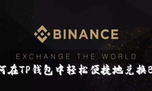 如何在TP钱包中轻松便捷地兑换BNB