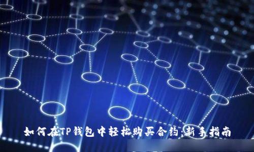 如何在TP钱包中轻松购买合约：新手指南