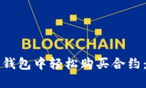 如何在TP钱包中轻松购买合约：新手指南