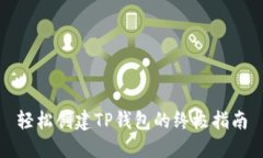轻松创建TP钱包的终极指南