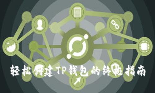 轻松创建TP钱包的终极指南