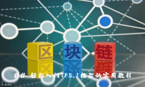 ## 轻松入门TP5.1框架的实用教程