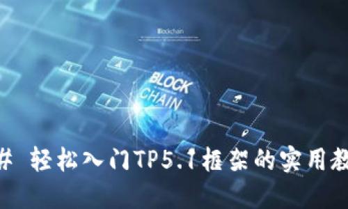 ## 轻松入门TP5.1框架的实用教程