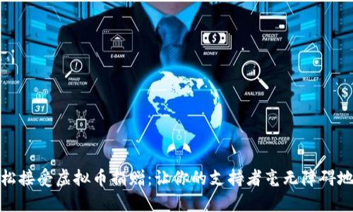 如何轻松接受虚拟币捐赠：让你的支持者毫无障碍地帮助你