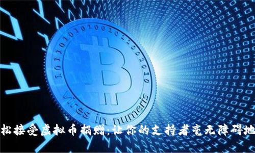 如何轻松接受虚拟币捐赠：让你的支持者毫无障碍地帮助你
