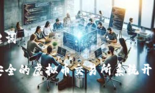 及关键词

高效安全的虚拟币交易所系统开发指南