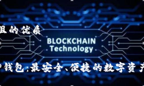 思考一个且的优质

优质
2022年TP钱包：最安全、便捷的数字资产管理工具