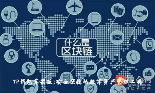 TP钱包苹果版：安全便捷的数字资产管理工具