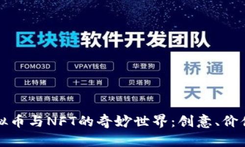 探索虚拟币与NFT的奇妙世界：创意、价值与未来