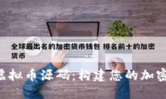 揭秘PHP虚拟币源码：构建