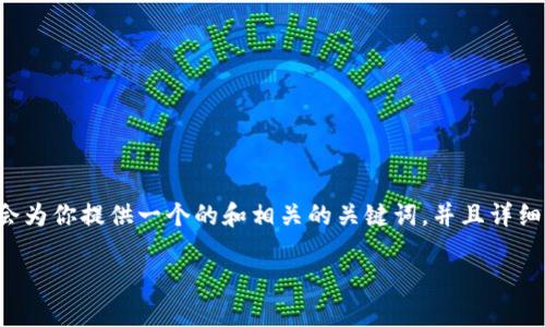 最新的TP钱包是当前区块链技术和数字资产管理的热门话题，许多用户都在寻找与之相关的信息。接下来，我会为你提供一个的和相关的关键词，并且详细讨论TP钱包的各个方面，包括它的特点、使用方法以及常见问题。希望这些信息将帮助你更好地理解这个工具。

最新TP钱包：安全、便捷、智能的数字资产管理助手