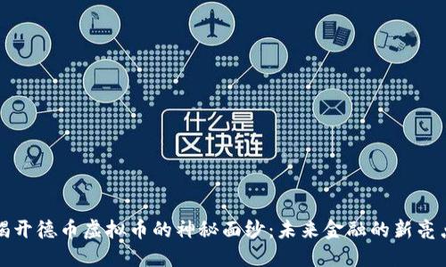揭开德币虚拟币的神秘面纱：未来金融的新亮点