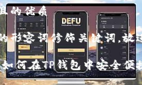 思考一个且的优质

选择精准的形容词修饰关键词，放进 标签里：

简易介绍：如何在TP钱包中安全便捷地卖币