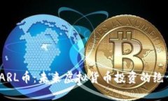 探秘KARL币：未来虚拟货币