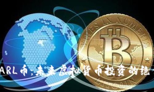探秘KARL币：未来虚拟货币投资的绝佳机会