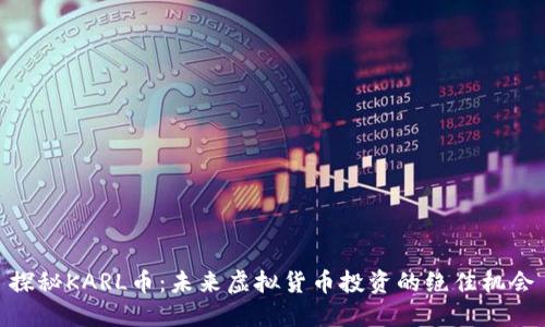 探秘KARL币：未来虚拟货币投资的绝佳机会
