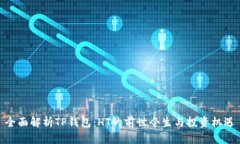 全面解析TP钱包：HT的前世