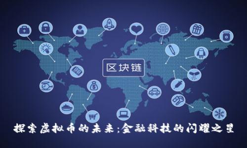 探索虚拟币的未来：金融科技的闪耀之星