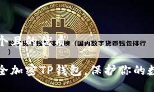 思考一个且的优质

如何安全加密TP钱包，保护你的数字资产