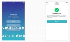 深入探讨TP5.0框架：构建高