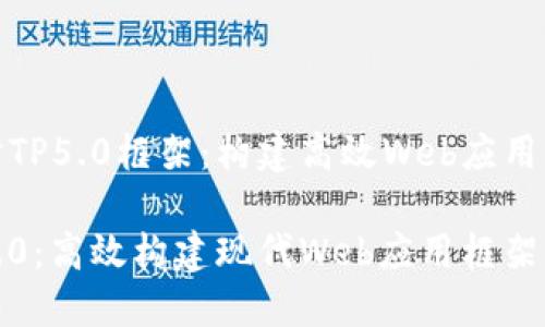 深入探讨TP5.0框架：构建高效Web应用的新选择

揭秘TP5.0：高效构建现代Web应用框架