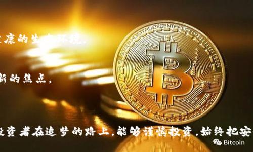    2023年虚拟币市场动荡：如何应对突如其来的“跑路”现象？  / 

 guanjianci  虚拟币, 跑了, 投资风险, 数字货币  /guanjianci 

### 引言：虚拟币的光辉与阴影

几年前，虚拟币如比特币、以太坊等数字货币的崛起引起了全球的关注，吸引了无数投资者与科技爱好者。然而，随着市场的迅猛发展，虚拟币的波动性也随之加剧。一些充满诱惑的投资机会，背后却可能隐藏着巨大的风险，甚至让不少人感受到如梦魇般的“跑了”现象。在这篇文章中，我们将深入探讨如何识别与应对虚拟币市场中的跑路风险，以及投资者应具备哪些基本知识和心理准备。

### 虚拟币投资的吸引力

虚拟币吸引了大量投资者，原因无非有以下几点：

1. 高收益的诱惑
虚拟币的价格波动极大，短时间内价格翻倍的事件屡见不鲜。很多投资者看到身边的朋友赚取了巨额利润，便纷纷加入这场投资浪潮。想象一下，几年前小额投资比特币的人，现在可能已经财务自由。这种成功故事让更多人向往，仿佛只要投入便能收获财富。

2. 去中心化的理念
与传统金融体系不同，虚拟币是去中心化的，尤其是区块链技术的应用，被认为能够实现一个更加透明和公平的金融系统。很多人投身虚拟币，除了追求收益，更多的是看中这种去中心化思想的前景。

3. 技术创新与未来发展
虚拟币与区块链技术的结合，吸引了许多科技爱好者的关注。比起传统金融产品，很多人更愿意相信这个新兴市场能带来创新，并改变我们的生活方式。包括智能合约、去中心化金融（DeFi）、NFT等产品，都在不断推陈出新，吸引着人们的视线。

### 跑了！虚拟币的风险与挑战

尽管虚拟币的投资前景诱人，但背后隐藏着的风险却让人警惕。那么，虚拟币到底有哪些常见的“跑路”现象呢？这里列举几种可能的情况：

1. 项目方的“跑路”
在虚拟币市场中，一些新兴项目被创始团队短期内快速开发并推向市场，以此吸引大量投资。在项目方抱着快速获利的心态时，可能会在代币上架后，迅速终止项目，导致投资者损失财富。造成这种现象的原因有很多，可能是缺乏实质性的业务支撑，亦可能是伪造项目，利用投资者的信任实现自我盈利。

2. 交易所的欺诈
一些交易所为吸引用户，可能会经过夸大的宣传来拉升交易量，但在投资者投入后，交易所又会以各种理由拒绝提款，导致用户的资金被困。这样一来，投资者不光面临币价下跌的风险，还可能丧失账户内的资金。选择信誉良好的交易所是保护自身权益的关键。

3. 黑客攻击与盗币
虚拟币的安全性一直是一个备受关注的话题。虽然区块链被称为“不可篡改”的技术，但许多交易所和个人钱包仍然面临黑客攻击的风险。一旦被黑客盗币，投资者的资金往往难以追回。安全意识的增强，便成了投资者必备的属性。

### 如何识别跑路风险

那么，投资者该如何识别这些潜在的跑路风险呢？了解以下几点至关重要：

1. 项目方背景调查
在参与一个新的虚拟币项目时，首先应查看其团队成员的背景，包括项目创始人、核心开发者的经历、相关项目的成功案例等。如果团队成员缺乏行业经验或没有公开资料，投资者需多加警惕。

2. 白皮书的有效性
一个可信的项目往往会发布详细的白皮书，介绍其目标、技术路线和商业模型。而一旦项目方的白皮书模糊不清或承诺夸大，投资者应仔细考虑是否继续投资。在评估白皮书时，项目的实用性和技术的可行性也是重要指标。

3. 社区反馈
虚拟币市场拥有强大的社区文化。投资者可以通过相关社交媒体、论坛和 Telegram 群组了解他人的反馈与评价。若项目在社区中的口碑较差，或者经常被讨论为“诈骗项目”，那投资者则应谨慎看待。

### 投资心理与准备

除了对风险的认识和识别，心理素质也是虚拟币投资成功的重要因素。虚拟币市场的波动无可避免，投资者应具备怎样的心理准备呢？

1. 接受亏损的可能性
投资面临风险，尤其是在这样一个充满变数的市场，投资者需要时刻保持清醒。一旦损失发生，需具备接受和调整的能力，而不是因为一时的亏损而丧失信心。

2. 保持理性与耐心
经过市场的洗礼，许多投资者在初期的赚取迅速盈利后，常常以过度乐观的心态对待每一次投资。但市场变化莫测，保持理性和耐心地分析每个项目则是更为明智的选择。避免因短期波动做出冲动决策，不容易被市场的情绪牵着走。

### 未来的虚拟币市场：机遇与挑战并存

尽管目前虚拟币市场存在不少问题与挑战，但充满活力的创新依然令人兴奋。未来的虚拟币市场将会如何变化呢？

1. 监管趋严
随着虚拟币市场的发展，政府对于这一领域的监管力度也在逐渐加大。虽然监管可能会影响市场的自由度，但却能在一定程度上保护投资者的权益，为市场的发展提供更健康的生态环境。

2. 技术的不断进步
区块链技术及其相关应用在不断演化，新的项目与产品不断推出，未来的虚拟币市场可能会迎来一波新的浪潮。那些利用新技术改进、用户体验的虚拟币项目，将成为市场新的焦点。

### 结语：谨慎投资，从容应对

虚拟币市场充满机遇，同时也埋藏着风险。作为投资者，了解市场的基本知识、掌握风险识别能力、保持理性与耐心，才能在这片波谲云诡的市场中立于不败之地。希望各位投资者在追梦的路上，能够谨慎投资，始终把安全放在首位，从容应对各种挑战，不忘初心，向着美好的未来进发。
