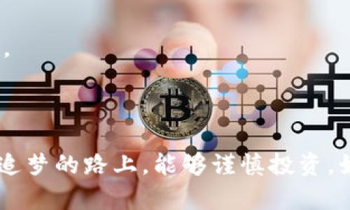    2023年虚拟币市场动荡：如何应对突如其来的“跑路”现象？  / 

 guanjianci  虚拟币, 跑了, 投资风险, 数字货币  /guanjianci 

### 引言：虚拟币的光辉与阴影

几年前，虚拟币如比特币、以太坊等数字货币的崛起引起了全球的关注，吸引了无数投资者与科技爱好者。然而，随着市场的迅猛发展，虚拟币的波动性也随之加剧。一些充满诱惑的投资机会，背后却可能隐藏着巨大的风险，甚至让不少人感受到如梦魇般的“跑了”现象。在这篇文章中，我们将深入探讨如何识别与应对虚拟币市场中的跑路风险，以及投资者应具备哪些基本知识和心理准备。

### 虚拟币投资的吸引力

虚拟币吸引了大量投资者，原因无非有以下几点：

1. 高收益的诱惑
虚拟币的价格波动极大，短时间内价格翻倍的事件屡见不鲜。很多投资者看到身边的朋友赚取了巨额利润，便纷纷加入这场投资浪潮。想象一下，几年前小额投资比特币的人，现在可能已经财务自由。这种成功故事让更多人向往，仿佛只要投入便能收获财富。

2. 去中心化的理念
与传统金融体系不同，虚拟币是去中心化的，尤其是区块链技术的应用，被认为能够实现一个更加透明和公平的金融系统。很多人投身虚拟币，除了追求收益，更多的是看中这种去中心化思想的前景。

3. 技术创新与未来发展
虚拟币与区块链技术的结合，吸引了许多科技爱好者的关注。比起传统金融产品，很多人更愿意相信这个新兴市场能带来创新，并改变我们的生活方式。包括智能合约、去中心化金融（DeFi）、NFT等产品，都在不断推陈出新，吸引着人们的视线。

### 跑了！虚拟币的风险与挑战

尽管虚拟币的投资前景诱人，但背后隐藏着的风险却让人警惕。那么，虚拟币到底有哪些常见的“跑路”现象呢？这里列举几种可能的情况：

1. 项目方的“跑路”
在虚拟币市场中，一些新兴项目被创始团队短期内快速开发并推向市场，以此吸引大量投资。在项目方抱着快速获利的心态时，可能会在代币上架后，迅速终止项目，导致投资者损失财富。造成这种现象的原因有很多，可能是缺乏实质性的业务支撑，亦可能是伪造项目，利用投资者的信任实现自我盈利。

2. 交易所的欺诈
一些交易所为吸引用户，可能会经过夸大的宣传来拉升交易量，但在投资者投入后，交易所又会以各种理由拒绝提款，导致用户的资金被困。这样一来，投资者不光面临币价下跌的风险，还可能丧失账户内的资金。选择信誉良好的交易所是保护自身权益的关键。

3. 黑客攻击与盗币
虚拟币的安全性一直是一个备受关注的话题。虽然区块链被称为“不可篡改”的技术，但许多交易所和个人钱包仍然面临黑客攻击的风险。一旦被黑客盗币，投资者的资金往往难以追回。安全意识的增强，便成了投资者必备的属性。

### 如何识别跑路风险

那么，投资者该如何识别这些潜在的跑路风险呢？了解以下几点至关重要：

1. 项目方背景调查
在参与一个新的虚拟币项目时，首先应查看其团队成员的背景，包括项目创始人、核心开发者的经历、相关项目的成功案例等。如果团队成员缺乏行业经验或没有公开资料，投资者需多加警惕。

2. 白皮书的有效性
一个可信的项目往往会发布详细的白皮书，介绍其目标、技术路线和商业模型。而一旦项目方的白皮书模糊不清或承诺夸大，投资者应仔细考虑是否继续投资。在评估白皮书时，项目的实用性和技术的可行性也是重要指标。

3. 社区反馈
虚拟币市场拥有强大的社区文化。投资者可以通过相关社交媒体、论坛和 Telegram 群组了解他人的反馈与评价。若项目在社区中的口碑较差，或者经常被讨论为“诈骗项目”，那投资者则应谨慎看待。

### 投资心理与准备

除了对风险的认识和识别，心理素质也是虚拟币投资成功的重要因素。虚拟币市场的波动无可避免，投资者应具备怎样的心理准备呢？

1. 接受亏损的可能性
投资面临风险，尤其是在这样一个充满变数的市场，投资者需要时刻保持清醒。一旦损失发生，需具备接受和调整的能力，而不是因为一时的亏损而丧失信心。

2. 保持理性与耐心
经过市场的洗礼，许多投资者在初期的赚取迅速盈利后，常常以过度乐观的心态对待每一次投资。但市场变化莫测，保持理性和耐心地分析每个项目则是更为明智的选择。避免因短期波动做出冲动决策，不容易被市场的情绪牵着走。

### 未来的虚拟币市场：机遇与挑战并存

尽管目前虚拟币市场存在不少问题与挑战，但充满活力的创新依然令人兴奋。未来的虚拟币市场将会如何变化呢？

1. 监管趋严
随着虚拟币市场的发展，政府对于这一领域的监管力度也在逐渐加大。虽然监管可能会影响市场的自由度，但却能在一定程度上保护投资者的权益，为市场的发展提供更健康的生态环境。

2. 技术的不断进步
区块链技术及其相关应用在不断演化，新的项目与产品不断推出，未来的虚拟币市场可能会迎来一波新的浪潮。那些利用新技术改进、用户体验的虚拟币项目，将成为市场新的焦点。

### 结语：谨慎投资，从容应对

虚拟币市场充满机遇，同时也埋藏着风险。作为投资者，了解市场的基本知识、掌握风险识别能力、保持理性与耐心，才能在这片波谲云诡的市场中立于不败之地。希望各位投资者在追梦的路上，能够谨慎投资，始终把安全放在首位，从容应对各种挑战，不忘初心，向着美好的未来进发。