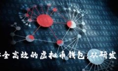 如何打造安全高效的虚拟