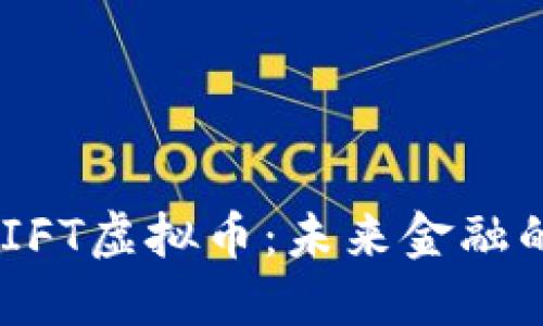 深入探索SWIFT虚拟币：未来金融的数字新时代
