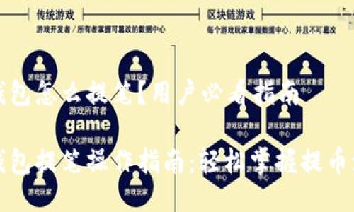 TP钱包怎么提笔？用户必看指南

TP钱包提笔操作指南：轻松掌握提币流程
