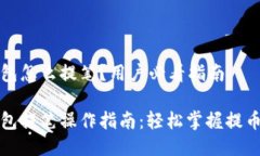 TP钱包怎么提笔？用户必看
